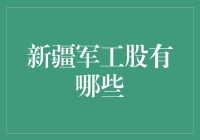 新疆军工股：隐藏在沙漠里的秘密武器！？