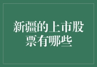 探寻新疆上市公司：蓄势待发的资本市场