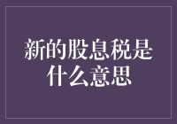 新股息税：对企业与投资者的双重影响解析