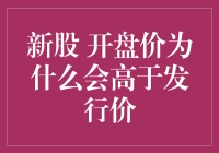 新股开盘价高于发行价，是因为它们也想淘金热？