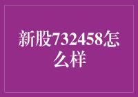 新股732458：破壳而出的投资机遇