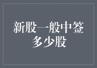 新股中签：一份彩票还是一个翻盘的机会？