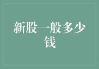 新股破发：从天上掉下的馅饼还是落地的鸡毛？