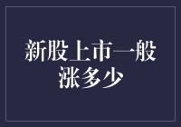 新股上市一般涨多少：理性分析下的价值投资策略