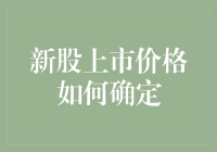 新股上市价格如何确定：定价机制的逻辑与实践