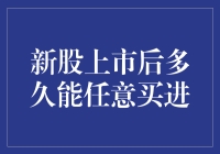 股市新手必读：新股上市后怎样才能任意买进？吃货们先学会挑菜吧！