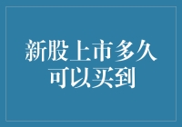 新股上市：如何用最快的速度上车？