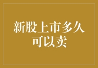 新股上市多久可以卖出：解密交易规则与投资策略