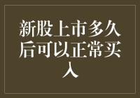 新股上市多久后才能变成老股？实测方法大揭秘！