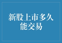 新股上市后多久可以交易？——揭开神秘上市日的面纱