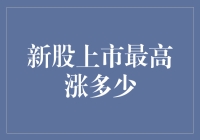 新股上市最高能涨多少？原来是一段又燃又搞笑的旅程！