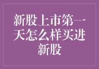 新股上市第一天如何轻松买入？