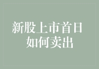 新股上市首日，如何卖出？前辈教你几个诀窍！