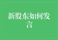 新股东如何在首次会议上有效发言