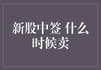 新股中签后卖出策略：合理把握时机与风险控制