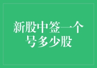 新股中签一个号多少股：不是数学题，而是概率和运气的较量