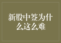 新手如何提高新股中签率？我的实战经验分享！