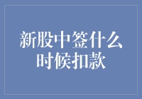 新股中签了？先别高兴得太早，扣款流程了解一下！