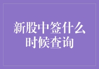 了解新股中签查询时间：规则、流程与注意事项