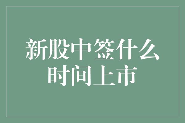 新股中签什么时间上市