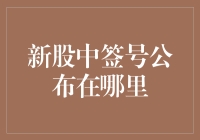 新股中签号公布在哪里？我来教你如何中奖