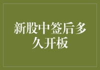 A股市场新股中签后多久开板：深度解析与投资策略