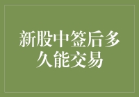 新股中签后多久能交易：规则、流程及注意事项