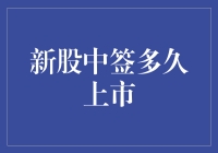 新股中签后多久上市？解析新股上市流程及影响因素