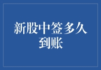 新股中签，你的钱袋会不会突然变轻？