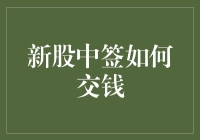 新股中签如何交钱？新手指南！