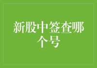 新股中签查询技巧大揭秘？你真的知道如何快速找到答案吗？