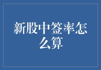 新股中签率计算方法：从抽签到电子配售的规则解析