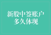 新股中签账户多久体现：耐心等待与上市流程解析