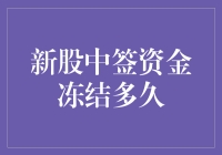 新股中签资金冻多久？冻到你怀疑人生！