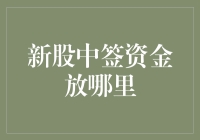 新股中签了？不妨看看这些理财小妙招！