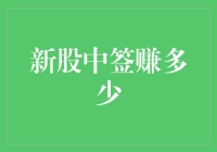 新股中签，你猜能赚多少？我能猜出你心中的小九九！