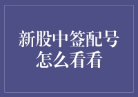 新股中签，你中了吗？一文带你轻松查询配号