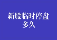 新股临时停盘多久？——你猜停盘是为了避开什么？