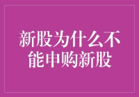 新股申购背后的股市逻辑：你申购的新股为何不一定非得是新股