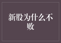 新股为什么不会总是赢家：市场规律与投资智慧