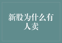 新股上市：梦想照进现实还是噩梦？