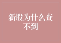 新股上市的背后秘密：为何我总是找不到它？