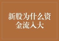 新股为啥资金流大？难道是它长得太帅？