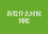 新股申购就像是一场抢红包大赛：到账速度大揭秘！