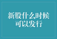 新股发行时机把控：把握市场波动与企业成长性