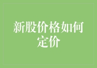 新股上市，如何定价才能让股民笑得比股票还涨？