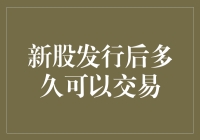 新股发行后多久能下水？告诉你一个秘密！