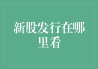 看清新股发行：获取信息的渠道与策略