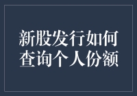 新股发行如何查询个人份额，别告诉我你还在用土方法！