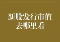 新股发行市值去哪儿了？—— 打新股的朋友们，你们的疑惑我来解惑！